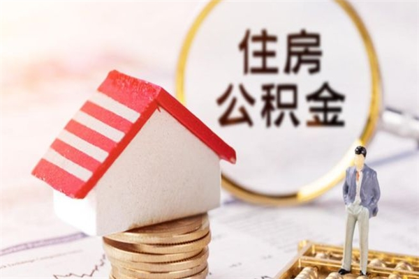 广州公积金离职怎么帮取（住房公积金离职怎么提取钱）
