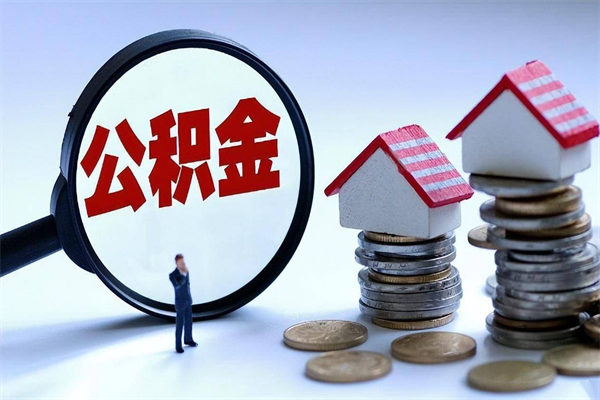 广州的公积金怎么取出来（城市户口公积金提取需要多长时间）