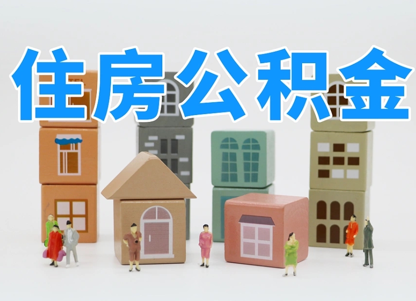 广州公积金该怎么取出来（怎么取出来住房公积金）