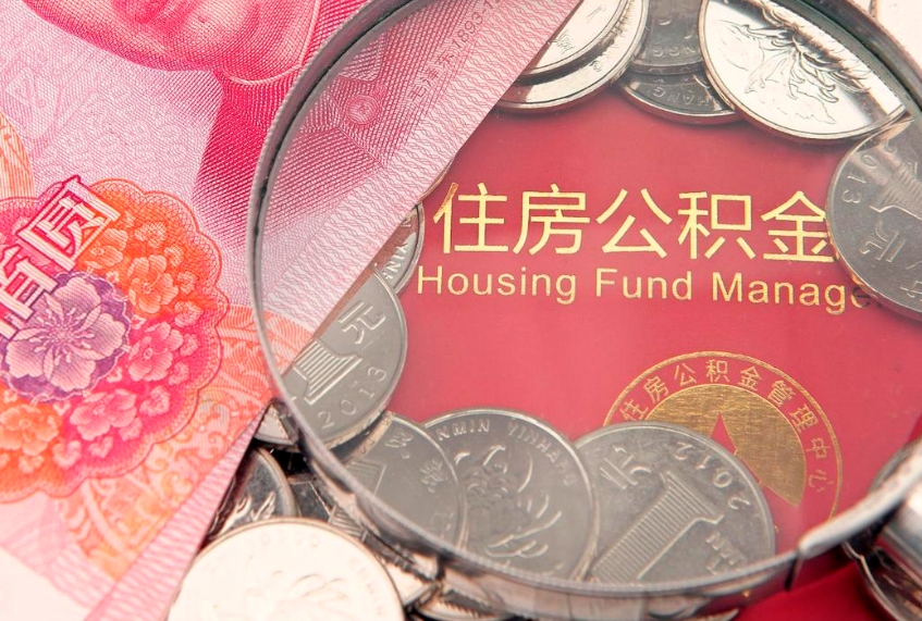 广州封存公积金提出（封存公积金提取有什么影响吗）